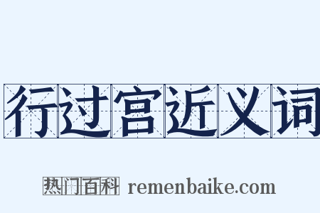 行过宫近义词是什么意思的图片